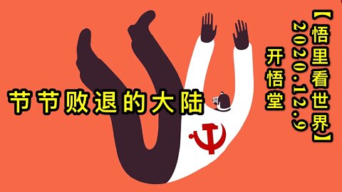 【悟里看世界】KWT465 201209-11 jjbtddl 节节败退的大陆