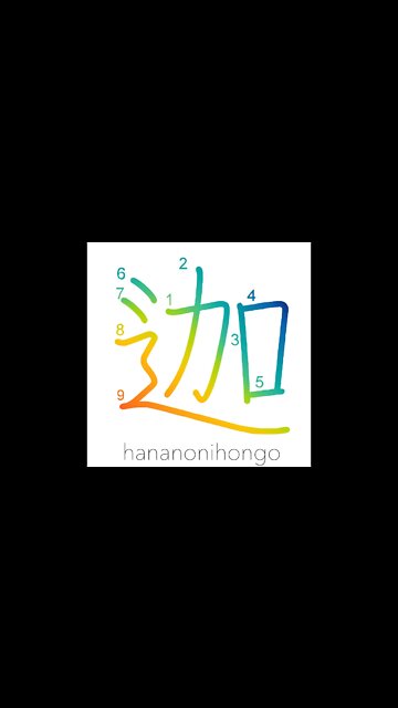 迦 - "ka" sound (used phonetically) - Learn how to write Japanese Kanji 迦 - hananonihongo.com