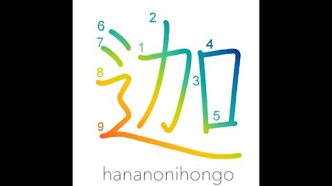 迦 - "ka" sound (used phonetically) - Learn how to write Japanese Kanji 迦 - hananonihongo.com