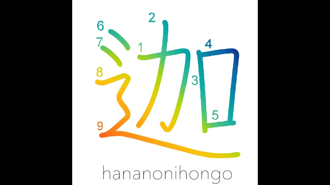 迦 - "ka" sound (used phonetically) - Learn how to write Japanese Kanji 迦 - hananonihongo.com