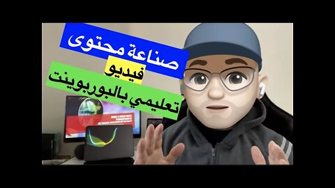 صناعة محتوى فيديو تعليمي من خلال برنامج بوربوينت للاساتذة والمدربين