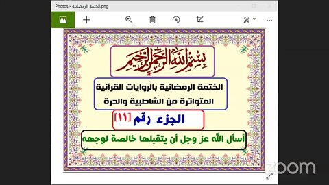 11- المجلس رقم (11) والجزء رقم [11] من القرآن من الختمة الرمضانية 1442هـ ش المتواترة من الشاطبية وال
