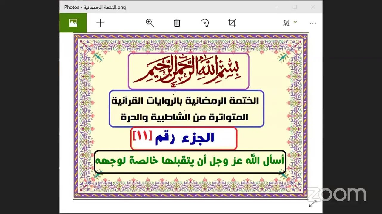 11- المجلس رقم (11) والجزء رقم [11] من القرآن من الختمة الرمضانية 1442هـ ش المتواترة من الشاطبية وال
