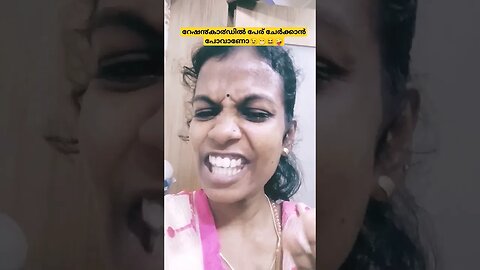 വയസ്സ് നോക്കി ചേ൪ക്കലാണോ #funny #comedy #entertainment