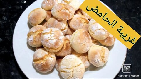 غريبة الحامض ghriyba citron