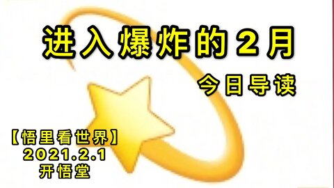 KWT980进入BZ的2月-今日导读20210201-1【悟里看世界】