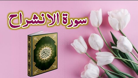 سورة الا نشراح