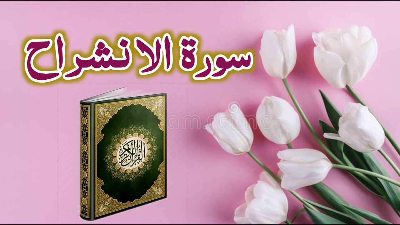 سورة الا نشراح
