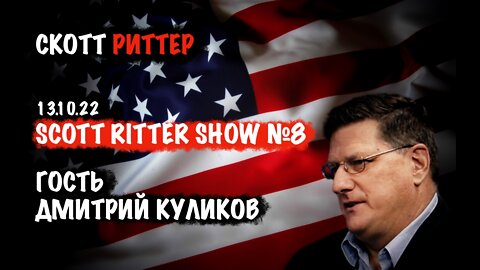 Scott Ritter Show №8 | Скотт Риттер | Scott Ritter