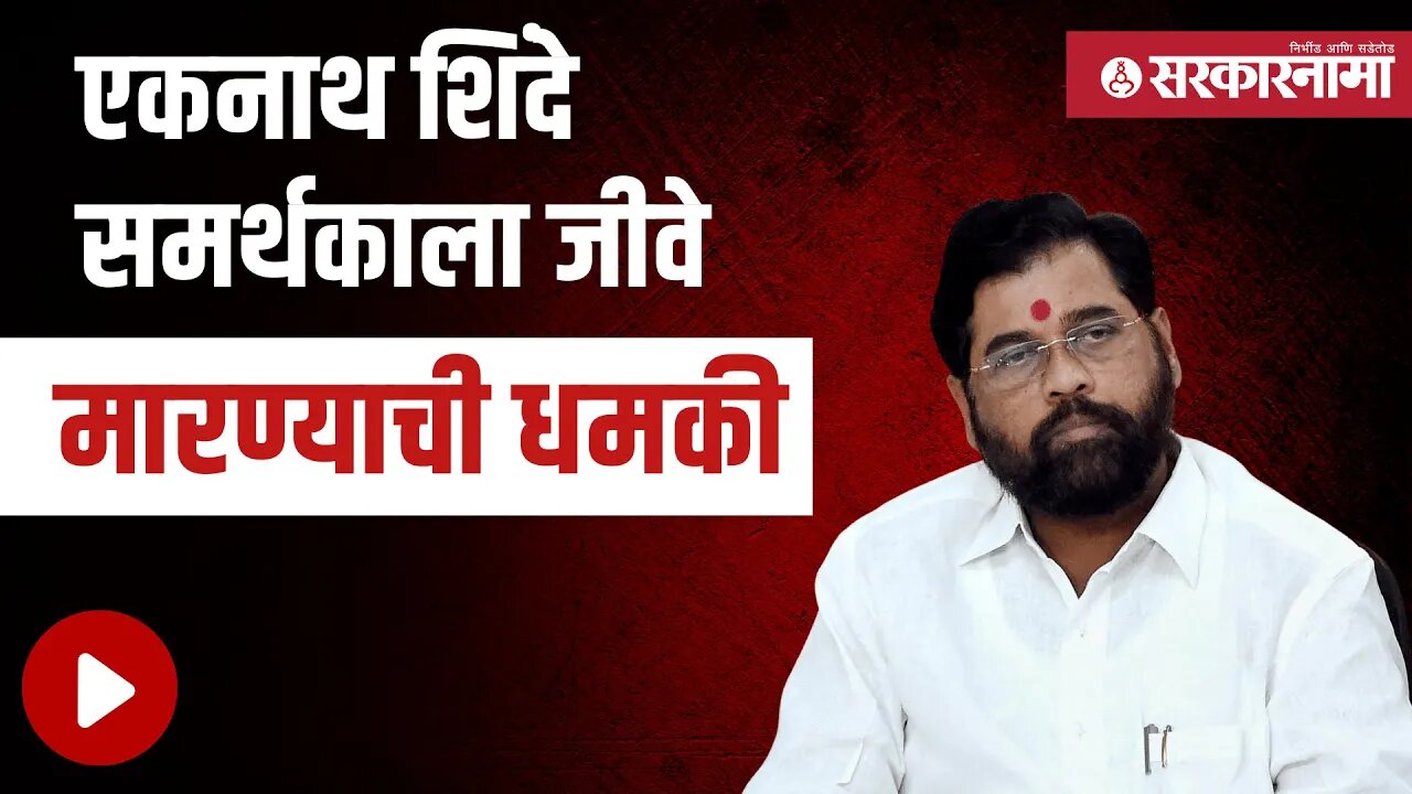 Pandharpur येथे फरार आरोपीने दिली धमकी | Prashant Paricharak | Eknath shinde | BJP | Sarkarnama