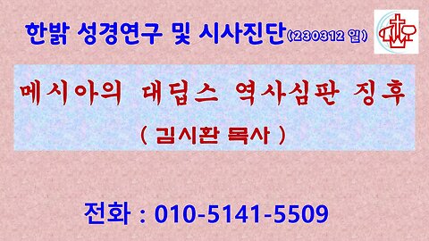 메시아의 대딥스 역사심판 징후 (230312 일) [성경연구/시사진단] 한밝모바일교회 김시환 목사