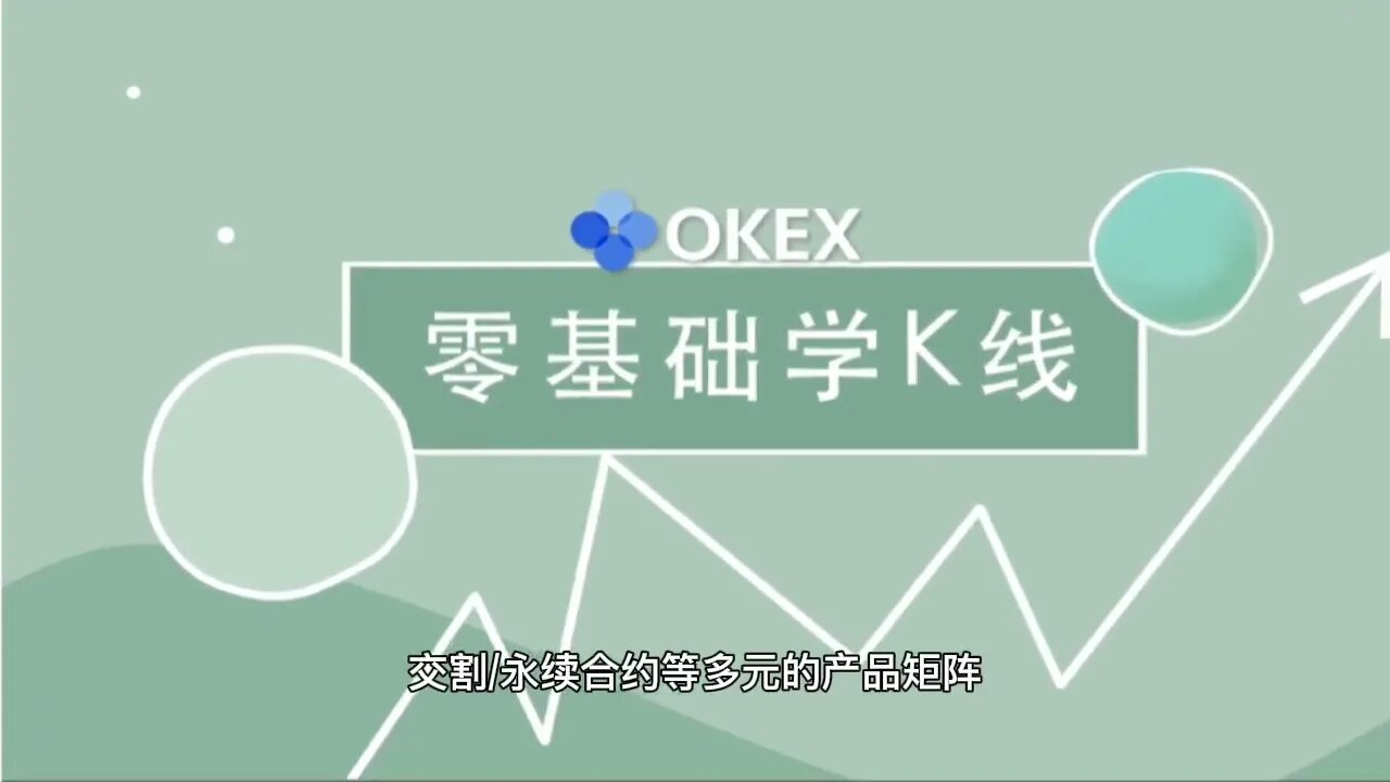 欧易OKX(OKEx)交易所实时行情