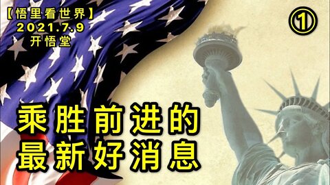 KWT2066(1)乘胜前进的最新好消息20210709-2【悟里看世界】