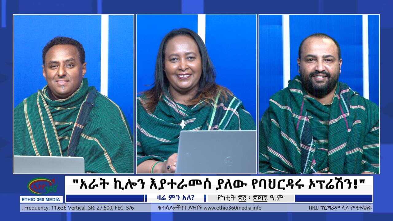 Ethio 360 zare Min Ale "አራት ኪሎን እያተራመሰ ያለው የባህርዳሩ ኦፕሬሽን!" Friday March 01, 2024