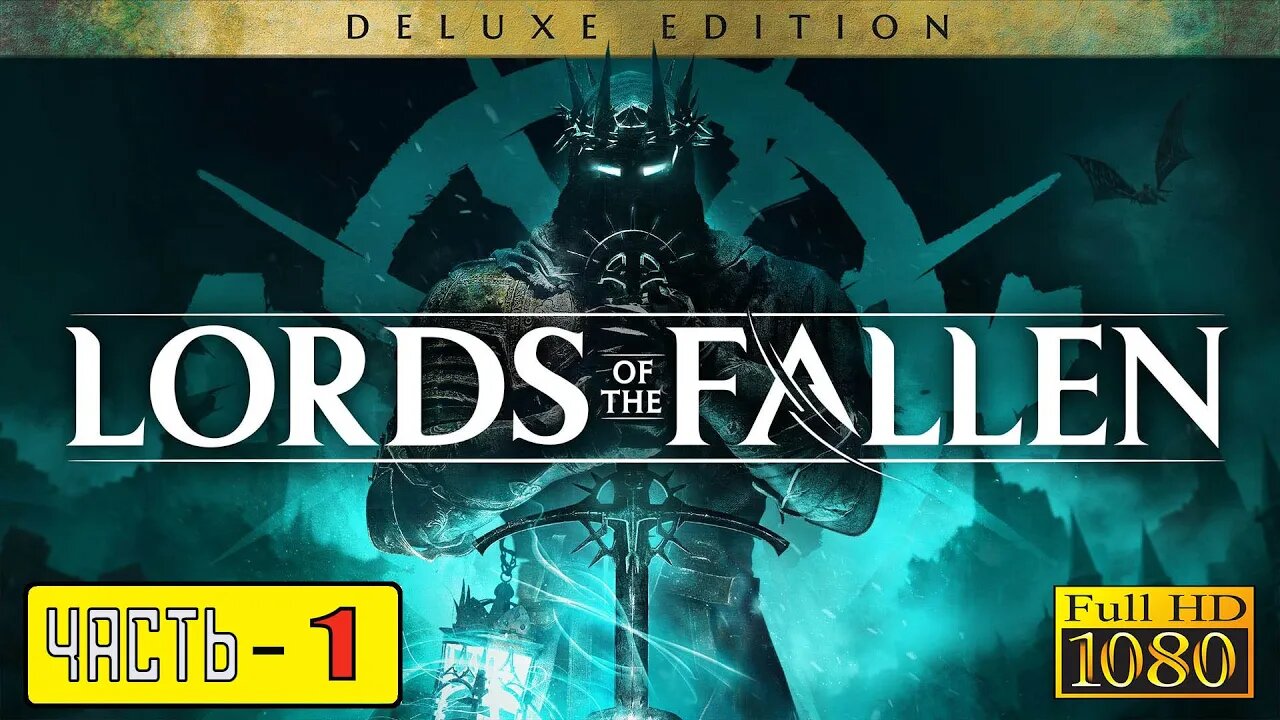 Lords of the Fallen Часть 1