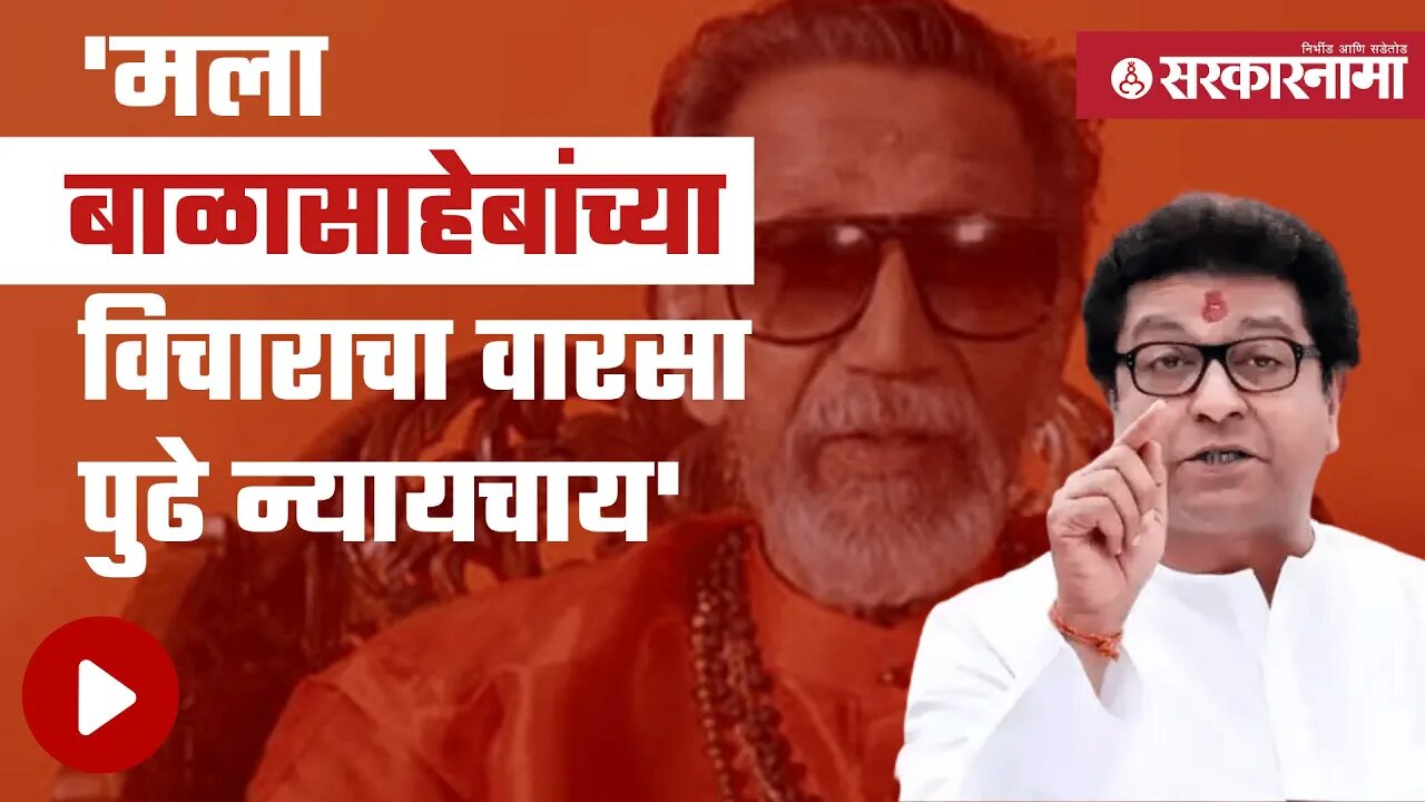 Raj Thackeray | MNS मेळाव्यात राज ठाकरेंच वक्तव्य | Politics | Maharashtra | Sarkarnama