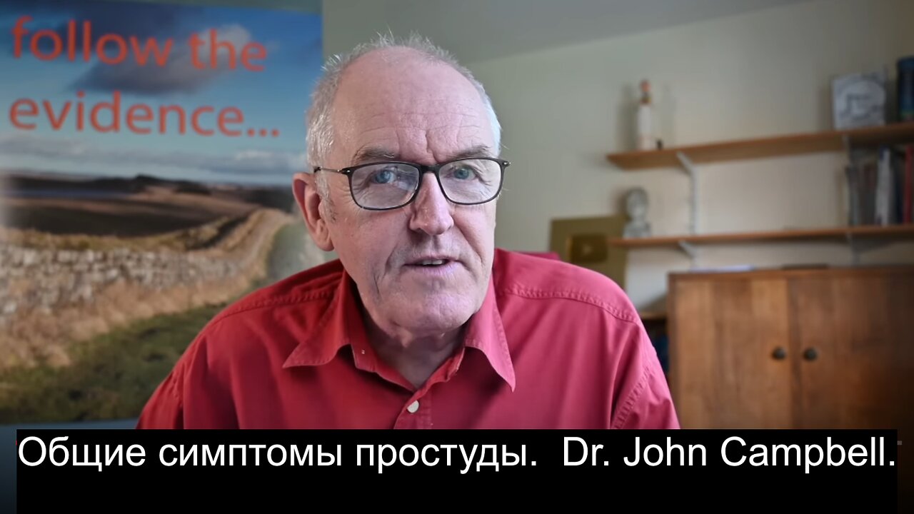 Общие симптомы простуды. Dr. John Campbell.