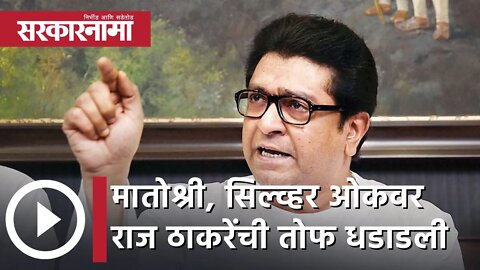 Raj Thackeray | मातोश्री, सिल्व्हर ओकवर राज ठाकरेंची तोफ धडाडली | Sarkarnama