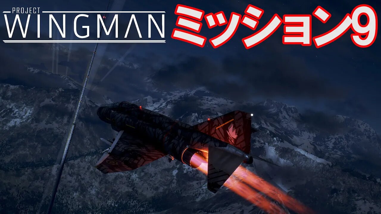 Project Wingman | 日本語プレイスルー | ミッション9:足がかり