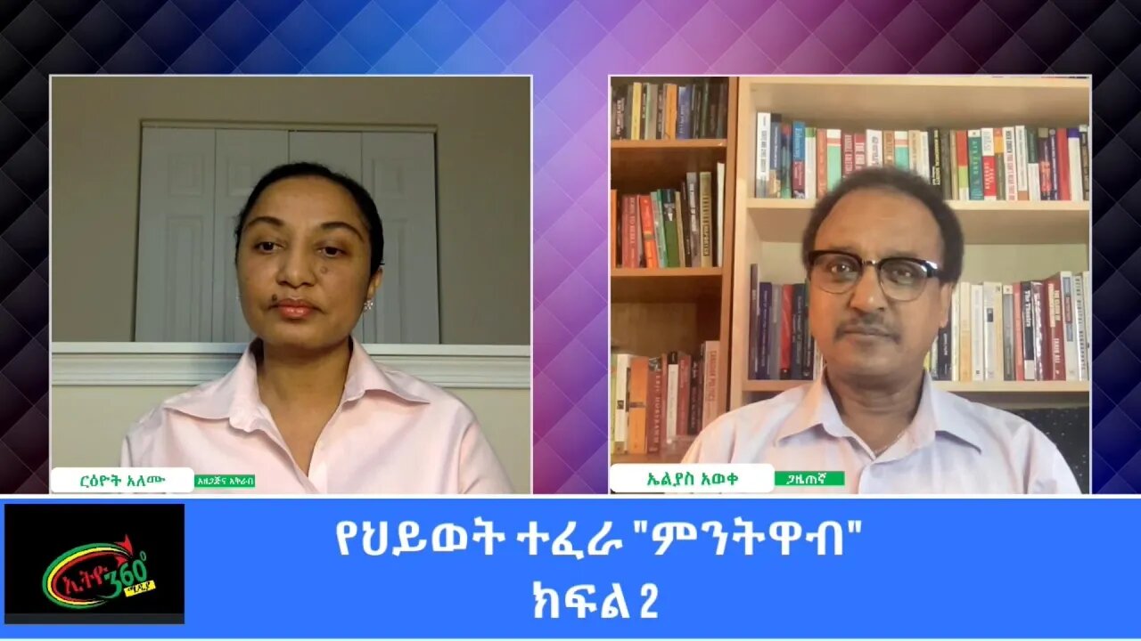 Ethio 360 Yemetsahift Gebeta የህይወት ተፈራ "ምንትዋብ" part2 Reeyot with Elias Awoke Wednesday Feb 24, 2021