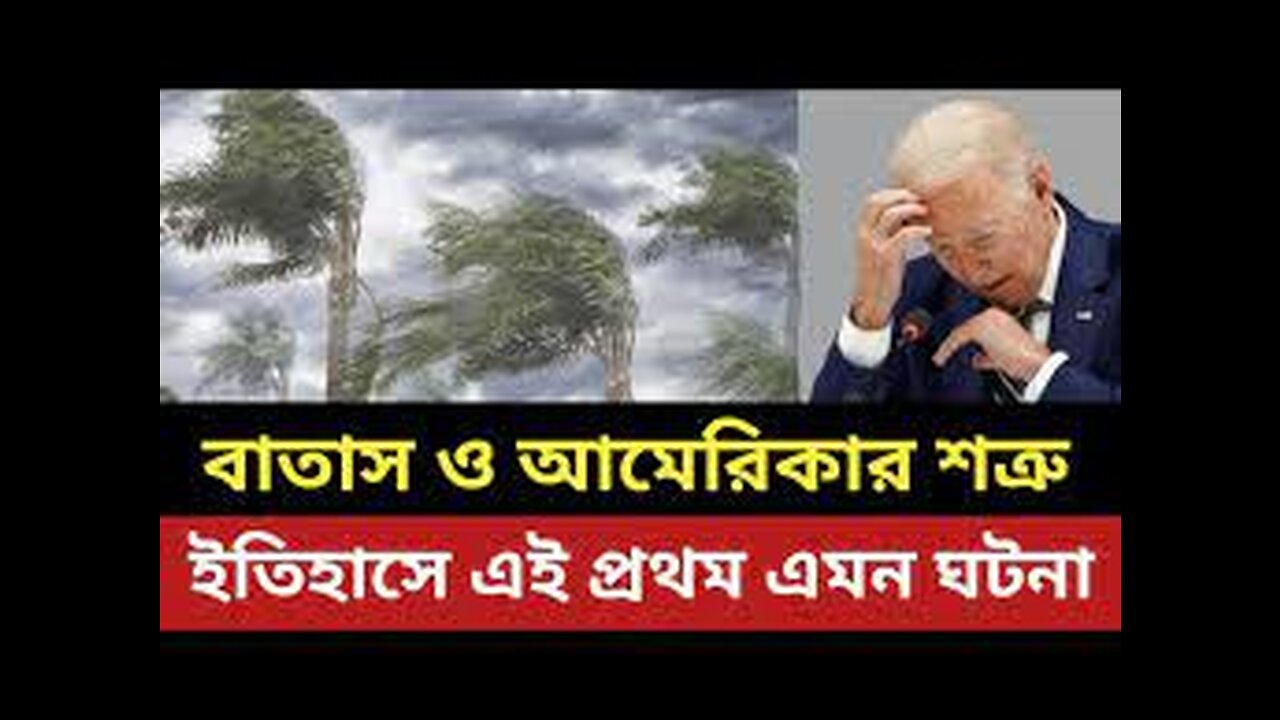 বাতাস ও আমেরিকার শত্রু || ইতিহাসে এই প্রথম এমন ঘটনা || আমেরিকা