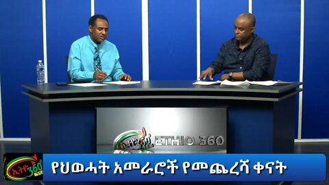 Ethio 360 Special Program "የህወሓት አመራሮች የመጨረሻ ቀናት" ክፍል 3 Sunday Jan 31, 2021