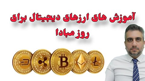 آموزش های ارزهای دیجتال برای روز مبادا