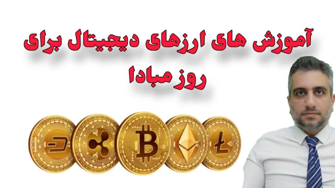 آموزش های ارزهای دیجتال برای روز مبادا