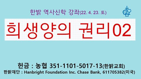 희생양의 권리02(220423 토) [ 한밝 역사신학강좌] 한밝모바일교회, 김시환 목사