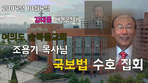 김대중 시절 여의도 순복음교회 조용기 목사님 국보법 수호 연설