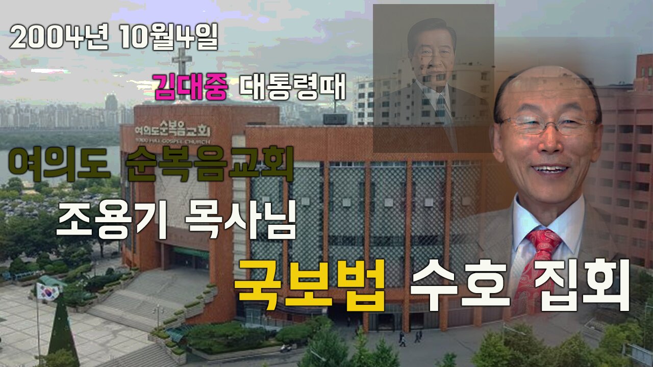 김대중 시절 여의도 순복음교회 조용기 목사님 국보법 수호 연설