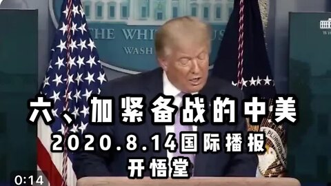 六、加紧备战的中美/2020 8 14国际播报/开悟堂