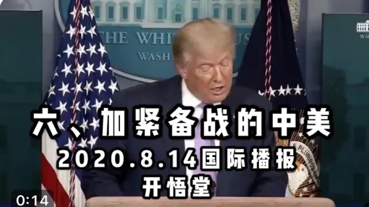 六、加紧备战的中美/2020 8 14国际播报/开悟堂