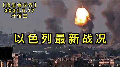 KWT1721以色列最新战况20210517-6【悟里看世界】