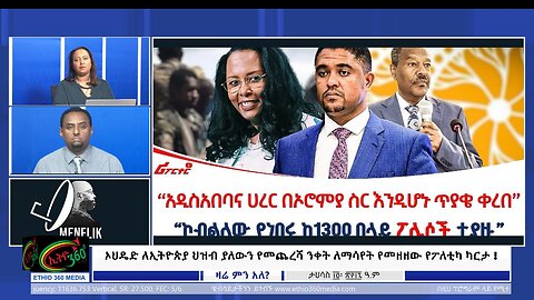 Ethio 360 ኦህዴድ ለኢትዮጵያ ህዝብ ያለውን የመጨረሻ ንቀት ለማሳየት የመዘዘው የፖለቲካ ካርታ ! December 23, 2024