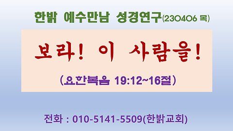 보라! 이 사람을!(230406 목) [예수만남 성경연구] 한밝모바일교회 김시환 목사