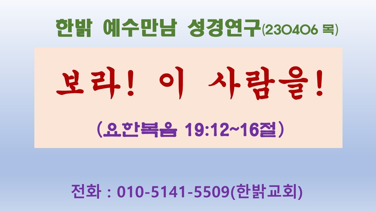 보라! 이 사람을!(230406 목) [예수만남 성경연구] 한밝모바일교회 김시환 목사