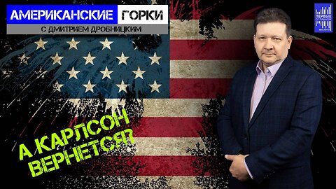 Паника Запада. Такер Карлсон в Москве | Дмитрий Дробницкий