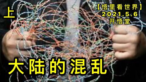 KWT1662(上) 大陆的混乱20210506-10【悟里看世界】