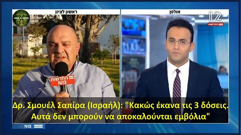 Δρ. Σμουέλ Σαπίρα (Ισραήλ): "Κακώς έκανα τις 3 δόσεις. Αυτά δεν μπορούν να αποκαλούνται εμβόλια"