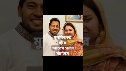 বউয়ের খোঁচা দেওয়া স্ট্যাটাস, দেখেননি মুশফিক