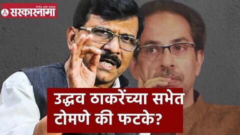 Sanjay Raut | उद्धव ठाकरेंच्या सभेत टोमणे की फटके?संजय राऊतांनी स्पष्टच सांगितलं | Sarkarnama