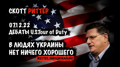 В людях Украины нет ничего хорошего...| Скотт Риттер | Scott Ritter