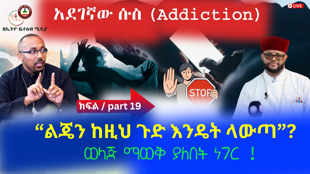 አደገኛው ሱስ (Addiction) // ልጄን ከዚህ ጉድ እንዴት ላውጣ ? // ወላጅ ማወቅ ያለበት ነገር ! #Ethiobetesebmedia