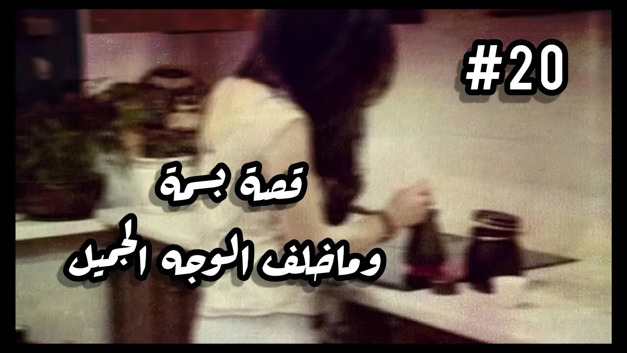 #قصص_واقعية #قصة بسمة وما خلف وجها الجميل #20