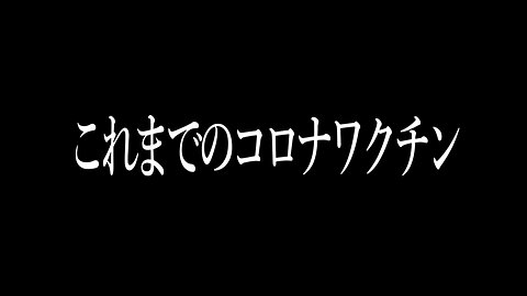 これまでのコロナワクチン