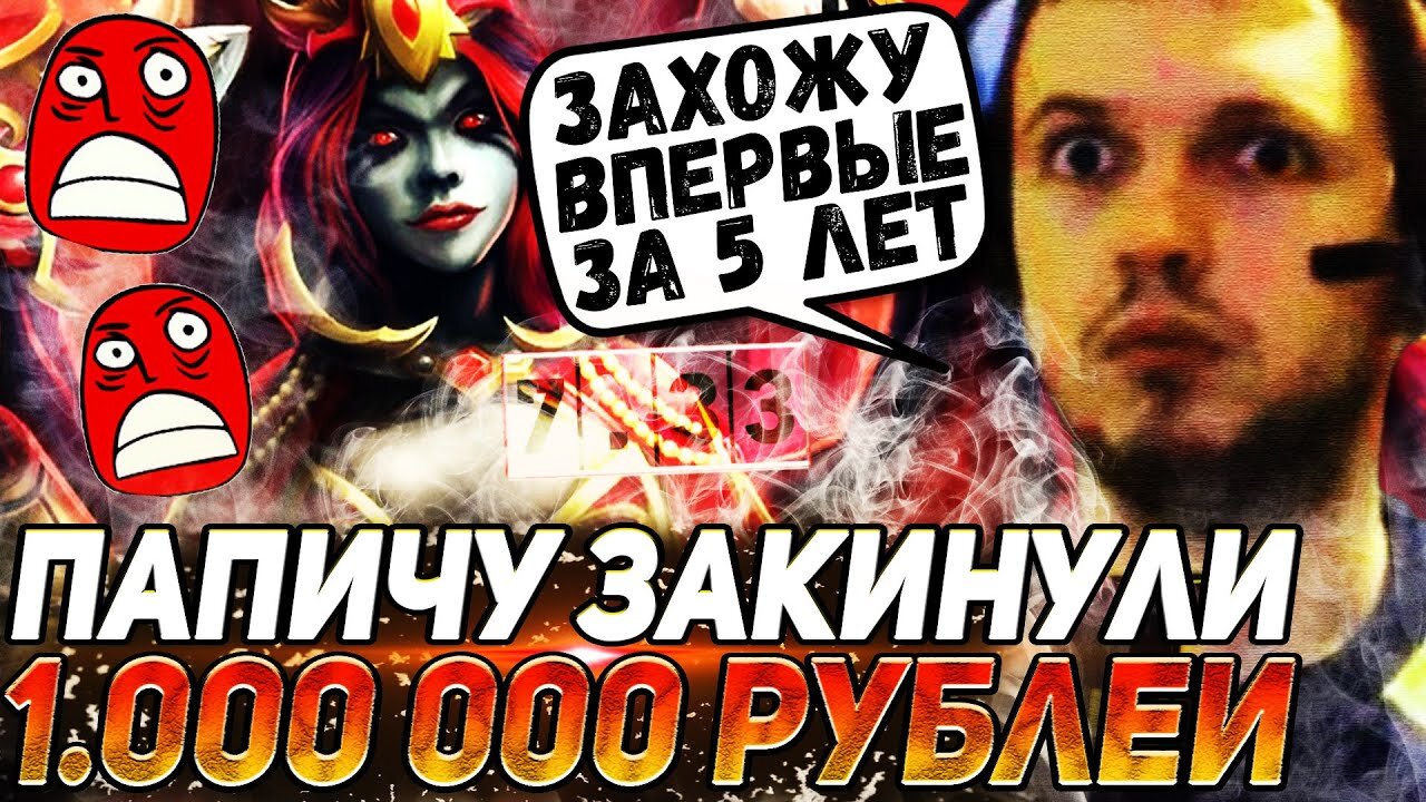 ПАПИЧУ ЗАДОНАТИЛИ 1.000 000 РУБЛЕЙ ЗА ИГРУ В ДОТУ | ПЕРВАЯ ИГРА ПАПИЧА ЗА 5 ЛЕТ