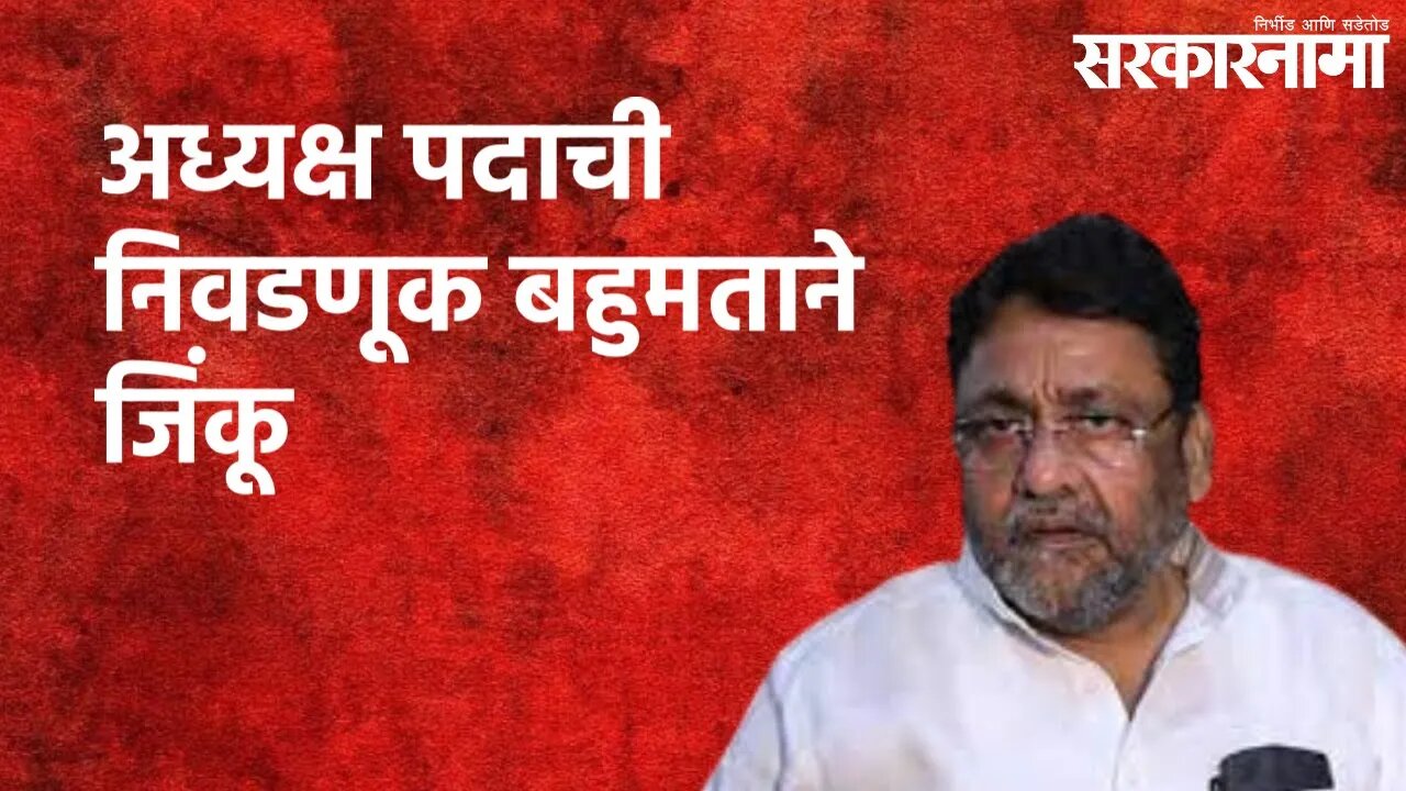 अध्यक्ष पदाची निवडणूक बहुमताने जिंकू : नवाब मलिक | Mumbai | Politics | Maharashtra | Sarakarnama