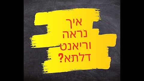 אין שום הוכחה לוריאנט דלתא אבל זה לא מפריע להמשיך את השקר