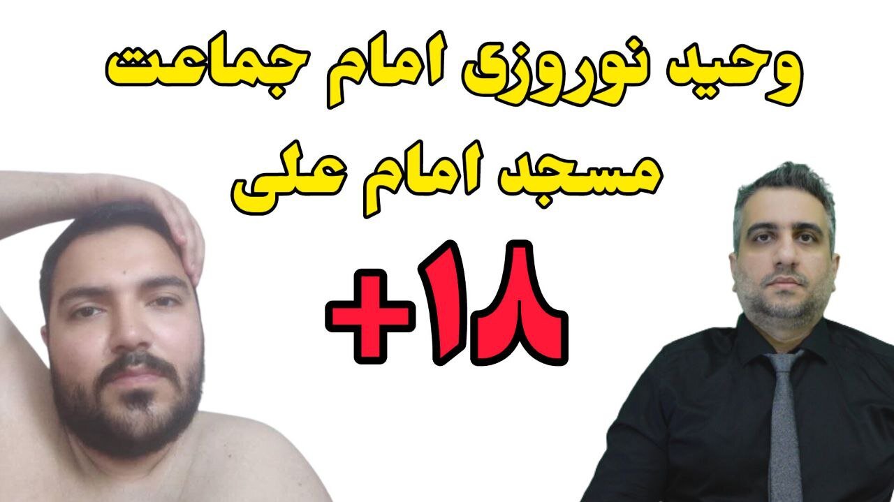 وحید نوروزی امام جماعت مسجد امام علی
